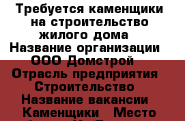 Требуется каменщики на строительство жилого дома › Название организации ­ ООО“Домстрой“ › Отрасль предприятия ­ Строительство › Название вакансии ­ Каменщики › Место работы ­ Ул.Тэцовская › Подчинение ­ Бригадир › Минимальный оклад ­ 35 000 › Максимальный оклад ­ 40 000 › Возраст от ­ 24 › Возраст до ­ 45 - Татарстан респ. Работа » Вакансии   